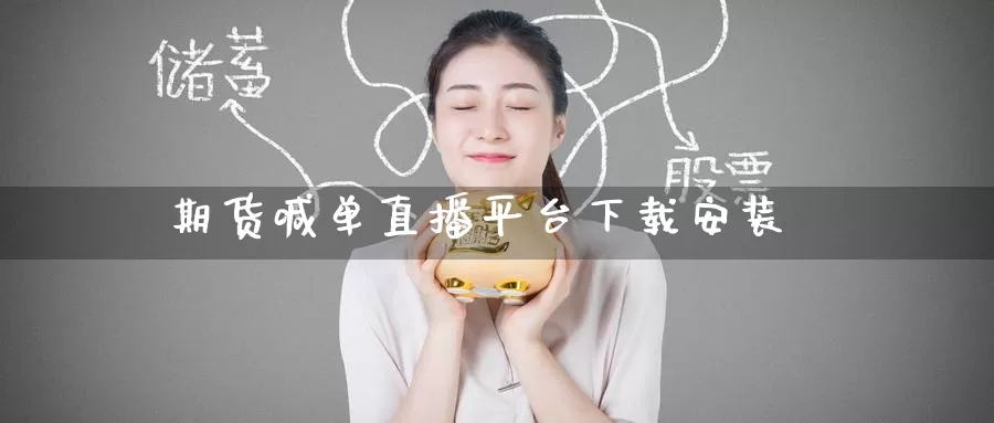 期货喊单直播平台下载安装_https://www.51pinbao.com_期货直播室_第1张