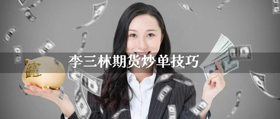 李三林期货炒单技巧_https://www.51pinbao.com_德指直播室_第1张