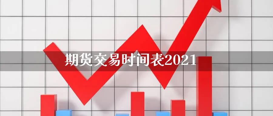 期货交易时间表2021_https://www.51pinbao.com_原油直播室_第1张