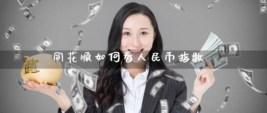 同花顺如何看人民币指数_纳指直播室_第1张_51期货直播网 同花顺如何看人民币指数_https://www.51pinbao.com_纳指直播室_第1张