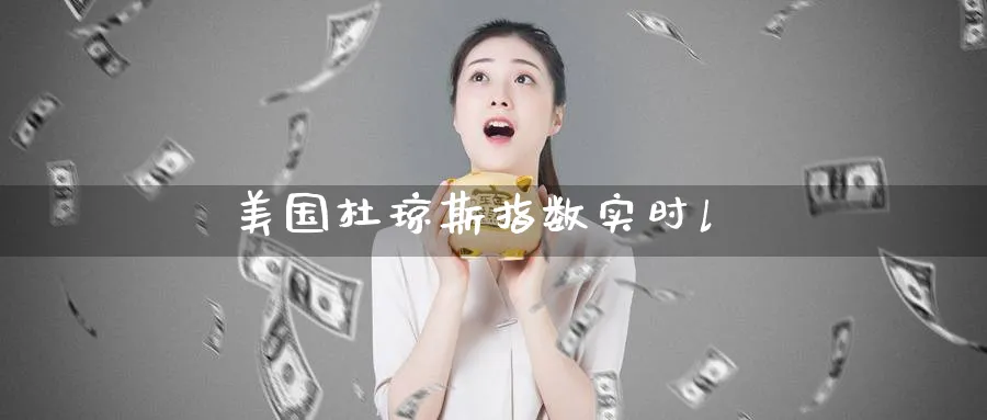 美国杜琼斯指数实时l_期货直播室_第1张_51期货直播网 美国杜琼斯指数实时l_https://www.51pinbao.com_期货直播室_第1张