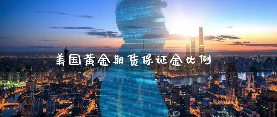 美国黄金期货保证金比例_纳指直播室_第1张_51期货直播网 美国黄金期货保证金比例_https://www.51pinbao.com_纳指直播室_第1张