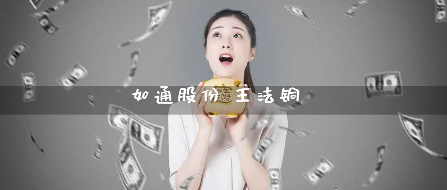 如通股份 王法铜_https://www.51pinbao.com_期货直播室_第1张