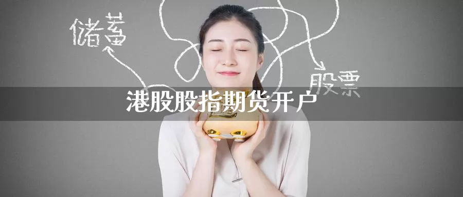 港股股指期货开户_恒指直播室_第1张_51期货直播网 港股股指期货开户_https://www.51pinbao.com_恒指直播室_第1张
