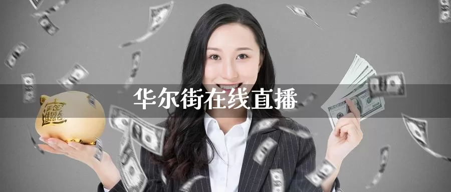 华尔街在线直播_https://www.51pinbao.com_恒指直播室_第1张