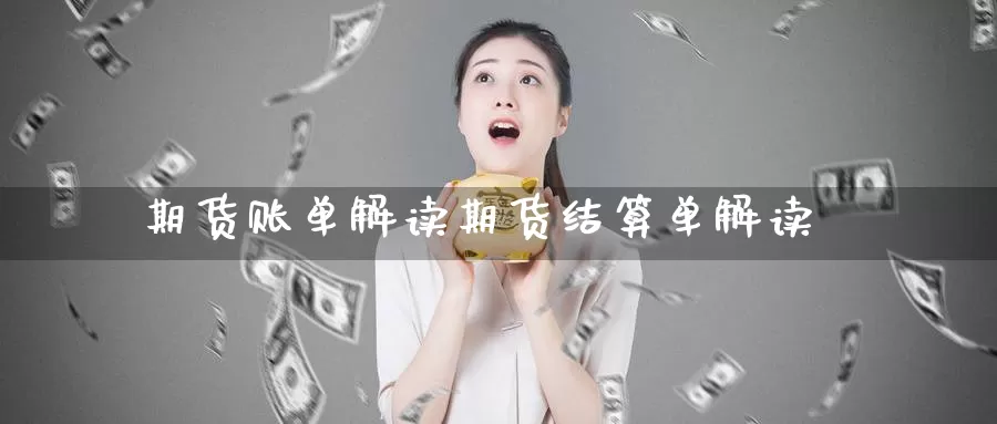 期货账单解读期货结算单解读_https://www.51pinbao.com_纳指直播室_第1张