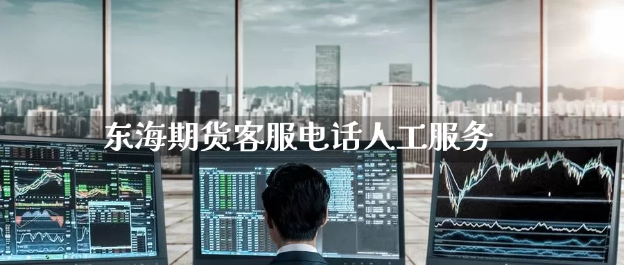 东海期货客服电话人工服务_https://www.51pinbao.com_纳指直播室_第1张