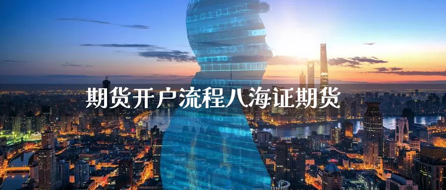 期货开户流程八海证期货_德指直播室_第1张_51期货直播网 期货开户流程八海证期货_https://www.51pinbao.com_德指直播室_第1张