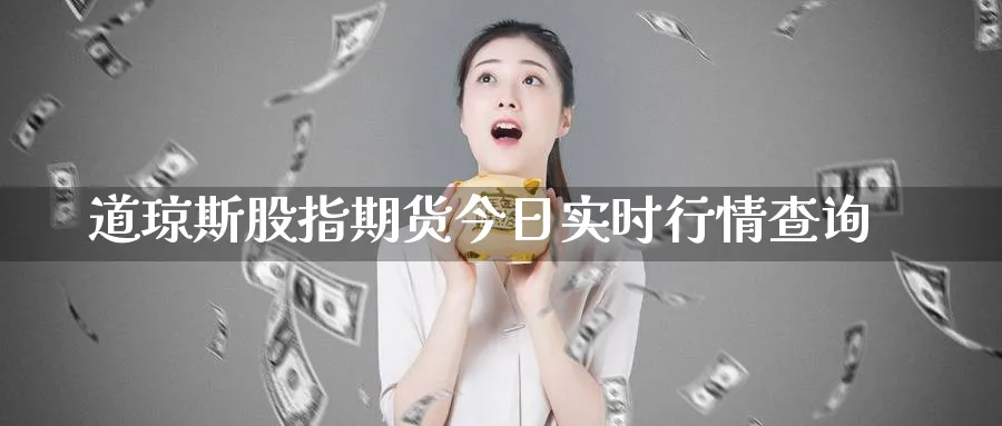 道琼斯股指期货今日实时行情查询_https://www.51pinbao.com_原油直播室_第1张
