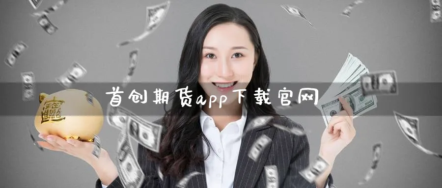 首创期货app下载官网_https://www.51pinbao.com_原油直播室_第1张