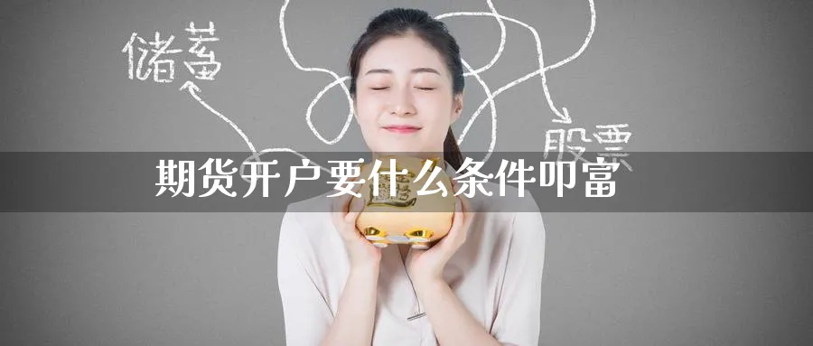 期货开户要什么条件叩富_黄金直播室_第1张_51期货直播网 期货开户要什么条件叩富_https://www.51pinbao.com_黄金直播室_第1张