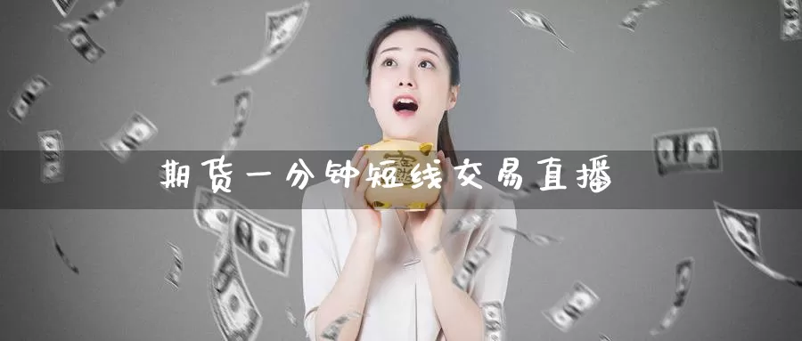 期货一分钟短线交易直播_期货直播室_第1张_51期货直播网 期货一分钟短线交易直播_https://www.51pinbao.com_期货直播室_第1张