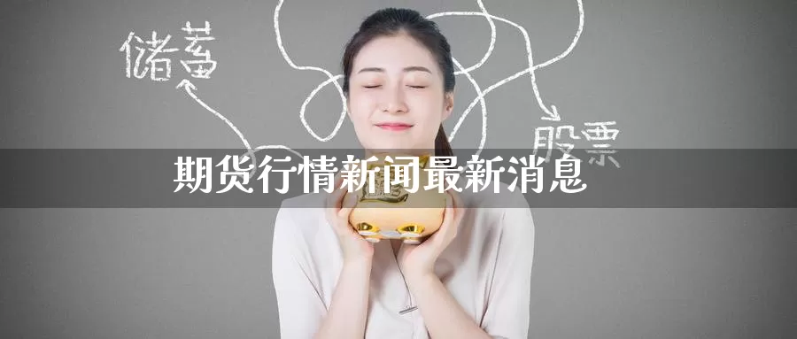 期货行情新闻最新消息_恒指直播室_第1张_51期货直播网 期货行情新闻最新消息_https://www.51pinbao.com_恒指直播室_第1张