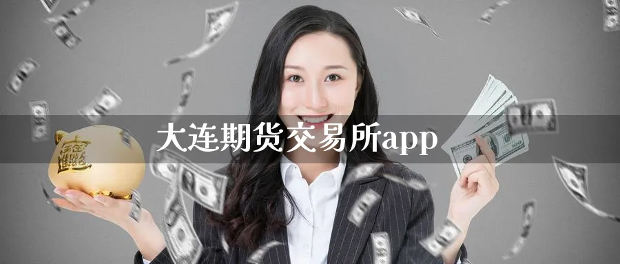 大连期货交易所app_期货直播室_第1张_51期货直播网 大连期货交易所app_https://www.51pinbao.com_期货直播室_第1张