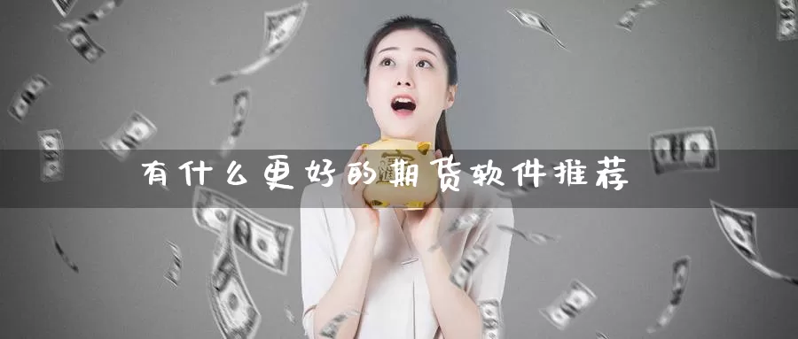 有什么更好的期货软件推荐_https://www.51pinbao.com_纳指直播室_第1张