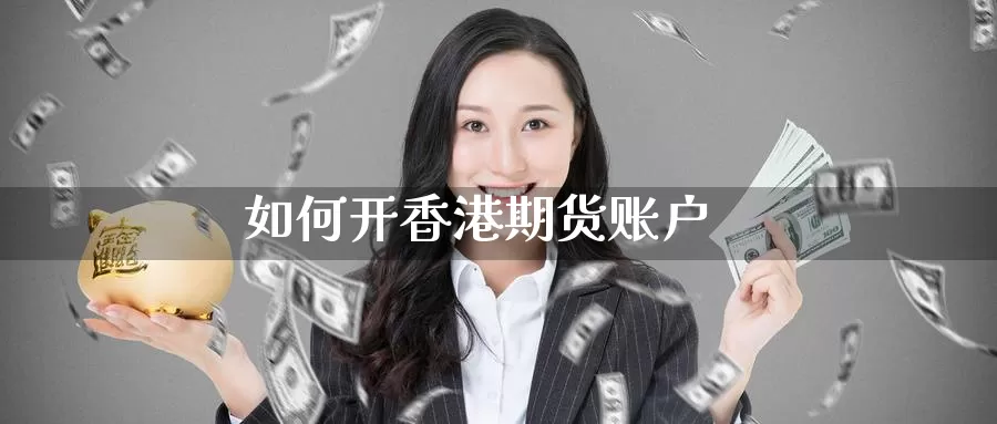 如何开香港期货账户_https://www.51pinbao.com_期货直播室_第1张