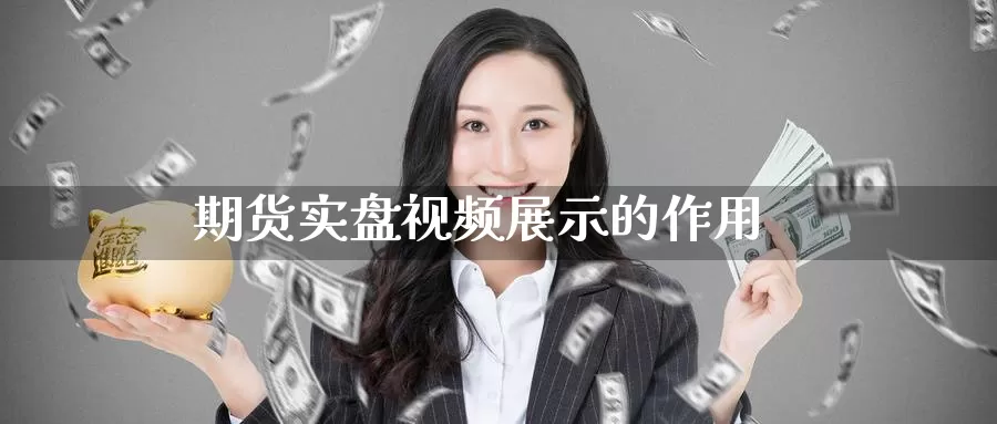 期货实盘视频展示的作用_恒指直播室_第1张_51期货直播网 期货实盘视频展示的作用_https://www.51pinbao.com_恒指直播室_第1张