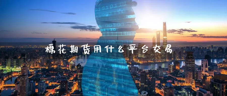 棉花期货用什么平台交易_德指直播室_第1张_51期货直播网 棉花期货用什么平台交易_https://www.51pinbao.com_德指直播室_第1张