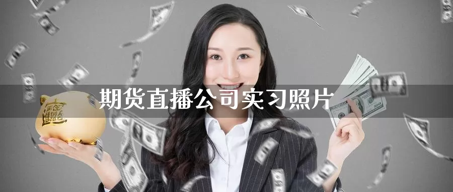 期货直播公司实习照片_https://www.51pinbao.com_原油直播室_第1张