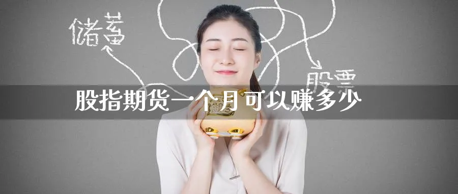 股指期货一个月可以赚多少_https://www.51pinbao.com_原油直播室_第1张