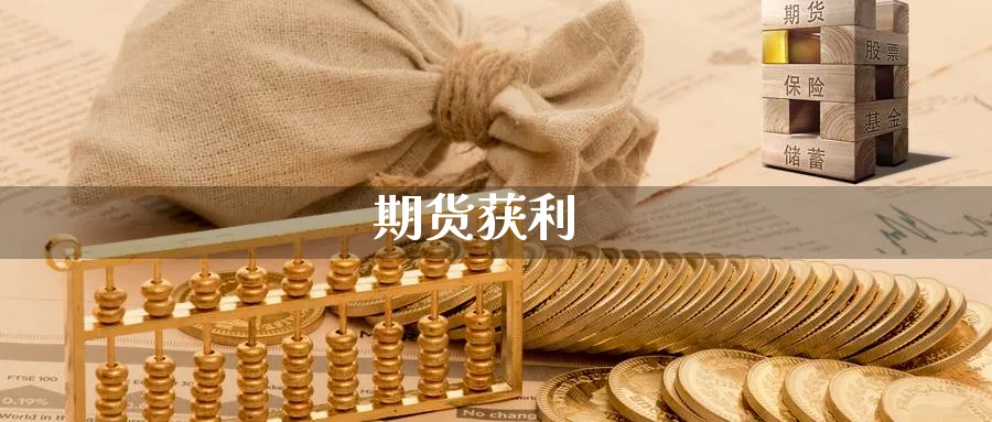 期货获利_期货直播室_第1张_51期货直播网 期货获利_https://www.51pinbao.com_期货直播室_第1张