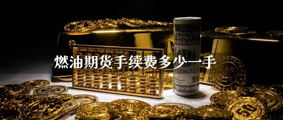 燃油期货手续费多少一手_https://www.51pinbao.com_德指直播室_第1张