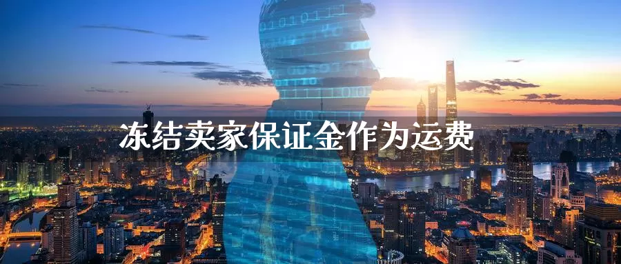 冻结卖家保证金作为运费_德指直播室_第1张_51期货直播网 冻结卖家保证金作为运费_https://www.51pinbao.com_德指直播室_第1张