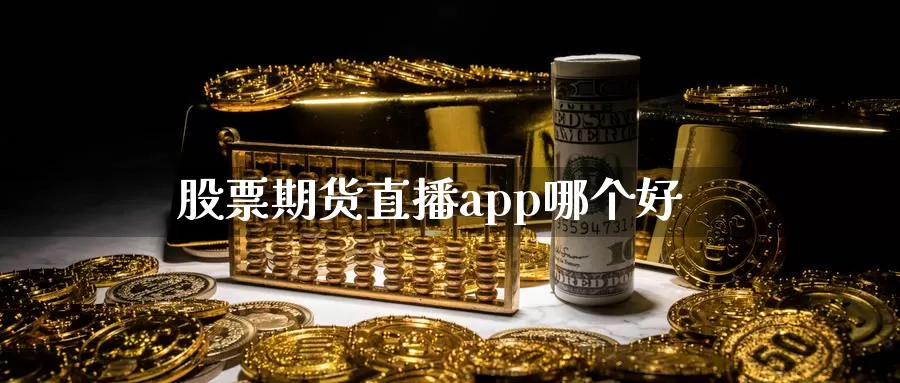 股票期货直播app哪个好_德指直播室_第1张_51期货直播网 股票期货直播app哪个好_https://www.51pinbao.com_德指直播室_第1张