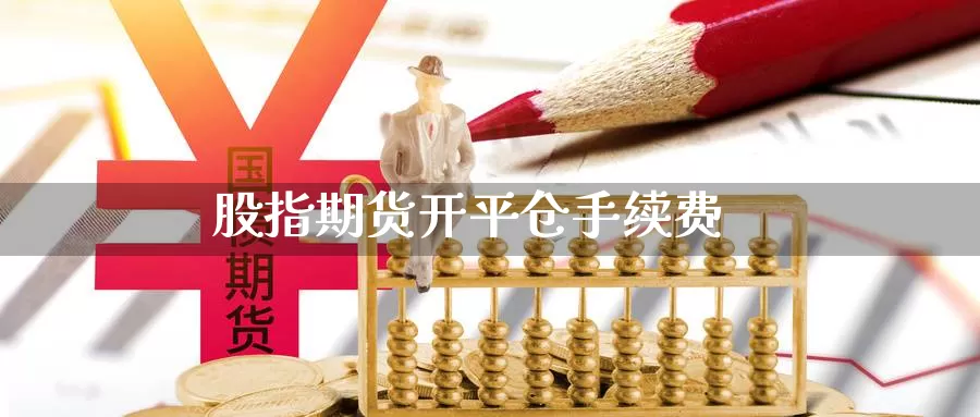 股指期货开平仓手续费_德指直播室_第1张_51期货直播网 股指期货开平仓手续费_https://www.51pinbao.com_德指直播室_第1张
