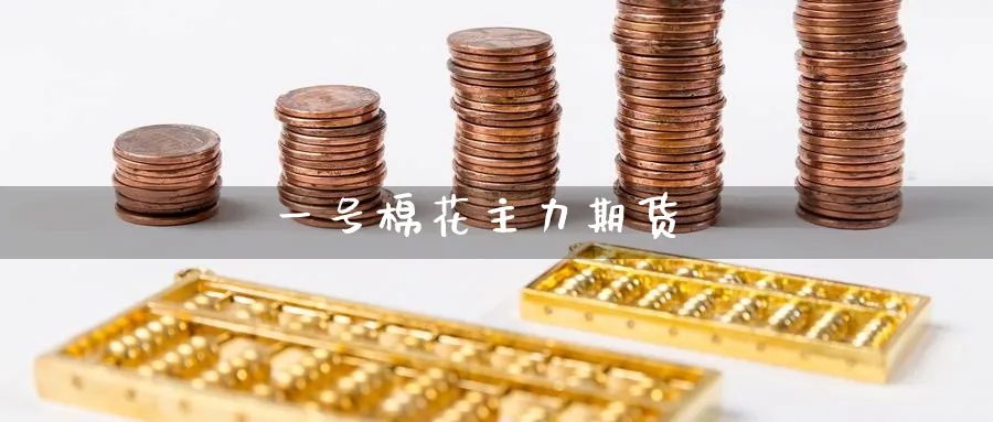 一号棉花主力期货_纳指直播室_第1张_51期货直播网 一号棉花主力期货_https://www.51pinbao.com_纳指直播室_第1张