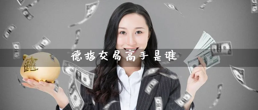 德指交易高手是谁_恒指直播室_第1张_51期货直播网 德指交易高手是谁_https://www.51pinbao.com_恒指直播室_第1张