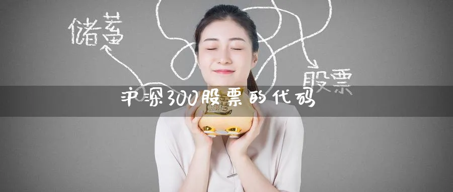 沪深300股票的代码_https://www.51pinbao.com_恒指直播室_第1张