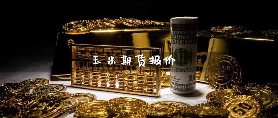 玉米期货报价_期货直播室_第1张_51期货直播网 玉米期货报价_https://www.51pinbao.com_期货直播室_第1张