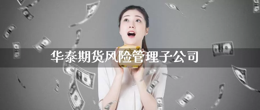 华泰期货风险管理子公司_恒指直播室_第1张_51期货直播网 华泰期货风险管理子公司_https://www.51pinbao.com_恒指直播室_第1张