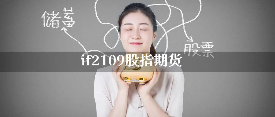 if2109股指期货_https://www.51pinbao.com_恒指直播室_第1张