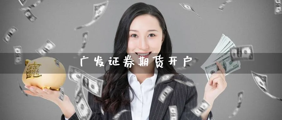 广发证券期货开户_原油直播室_第1张_51期货直播网 广发证券期货开户_https://www.51pinbao.com_原油直播室_第1张