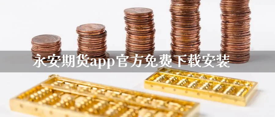 永安期货app官方免费下载安装_https://www.51pinbao.com_纳指直播室_第1张