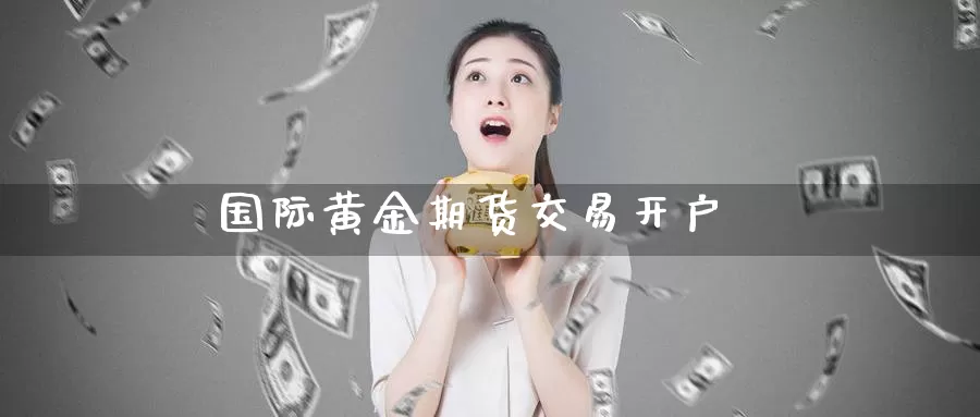 国际黄金期货交易开户_德指直播室_第1张_51期货直播网 国际黄金期货交易开户_https://www.51pinbao.com_德指直播室_第1张