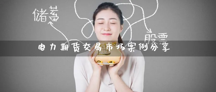 电力期货交易市场案例分享_原油直播室_第1张_51期货直播网 电力期货交易市场案例分享_https://www.51pinbao.com_原油直播室_第1张