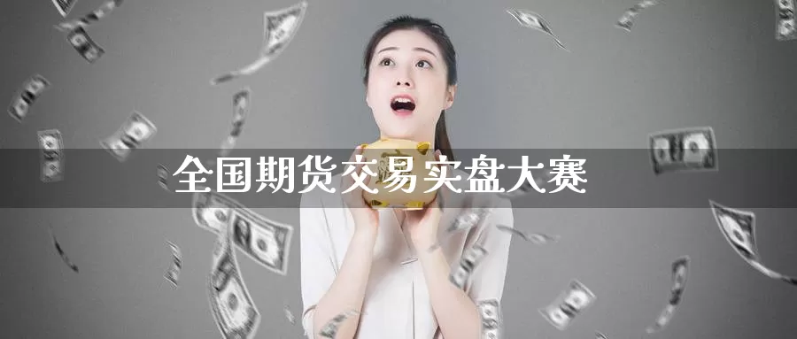 全国期货交易实盘大赛_恒指直播室_第1张_51期货直播网 全国期货交易实盘大赛_https://www.51pinbao.com_恒指直播室_第1张