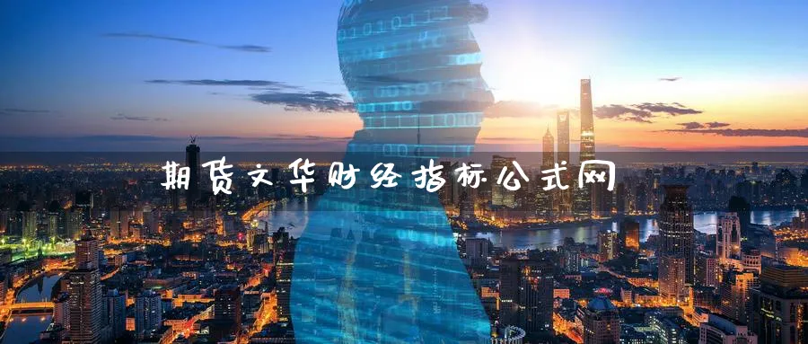 期货文华财经指标公式网_https://www.51pinbao.com_德指直播室_第1张