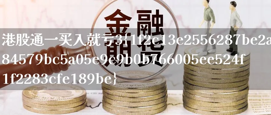 港股通一买入就亏3%_https://www.51pinbao.com_期货直播室_第1张