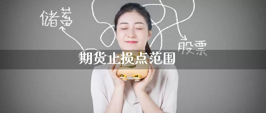 期货止损点范围_纳指直播室_第1张_51期货直播网 期货止损点范围_https://www.51pinbao.com_纳指直播室_第1张