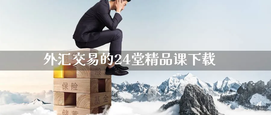 外汇交易的24堂精品课下载_https://www.51pinbao.com_期货直播室_第1张