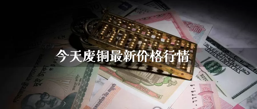 今天废铜最新价格行情_https://www.51pinbao.com_德指直播室_第1张