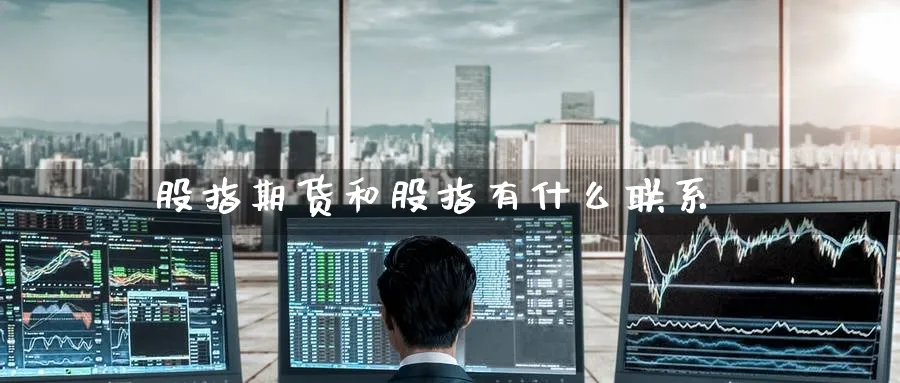 股指期货和股指有什么联系_https://www.51pinbao.com_期货直播室_第1张