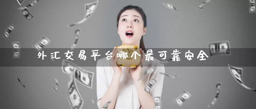 外汇交易平台哪个最可靠安全_期货直播室_第1张_51期货直播网 外汇交易平台哪个最可靠安全_https://www.51pinbao.com_期货直播室_第1张