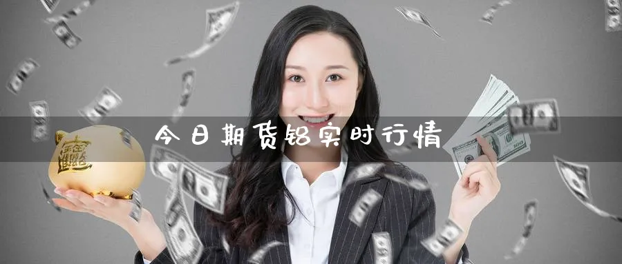 今日期货铝实时行情_https://www.51pinbao.com_期货直播室_第1张