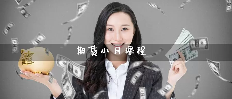 期货小月课程_恒指直播室_第1张_51期货直播网 期货小月课程_https://www.51pinbao.com_恒指直播室_第1张
