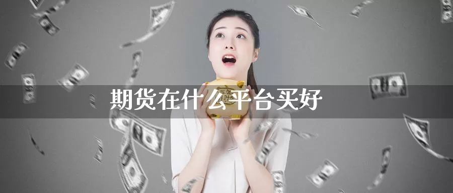 期货在什么平台买好_纳指直播室_第1张_51期货直播网 期货在什么平台买好_https://www.51pinbao.com_纳指直播室_第1张